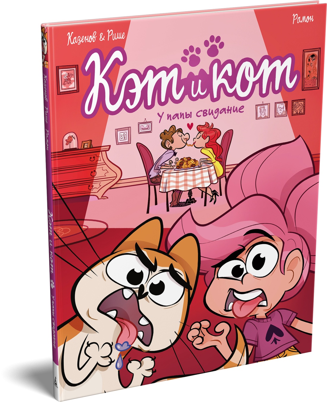 Книга АЗБУКА Графические романы Казенов К Рише Э Кэт и кот У папы свидание - фото 2
