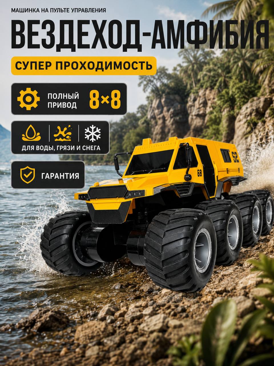 Внедорожник РУ MihokiToys 8х8 - фото 1
