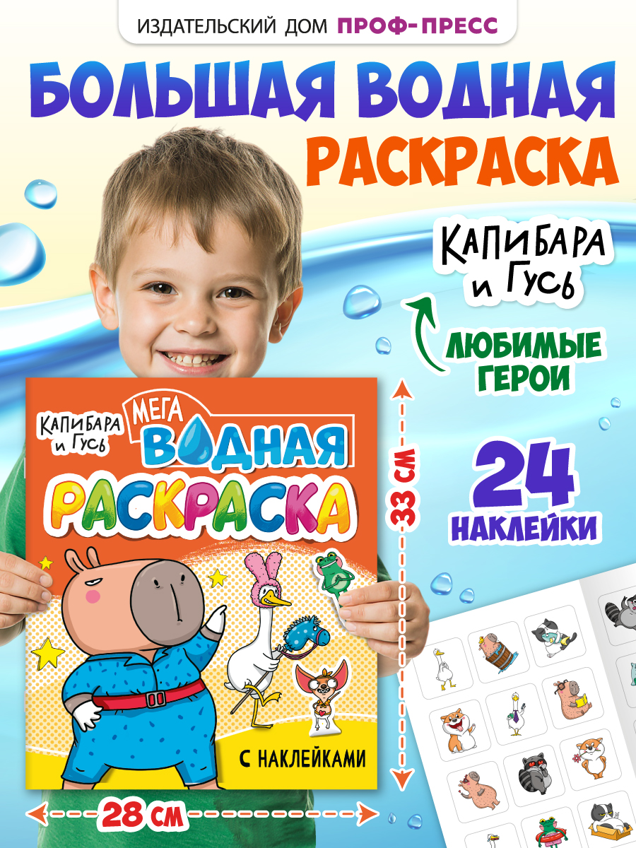 Водная раскраска Проф-Пресс большая с наклейками. Капибара и гусь. 28х33 см - фото 1