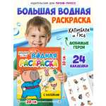 Водная раскраска Проф-Пресс большая с наклейками. Капибара и гусь. 28х33 см