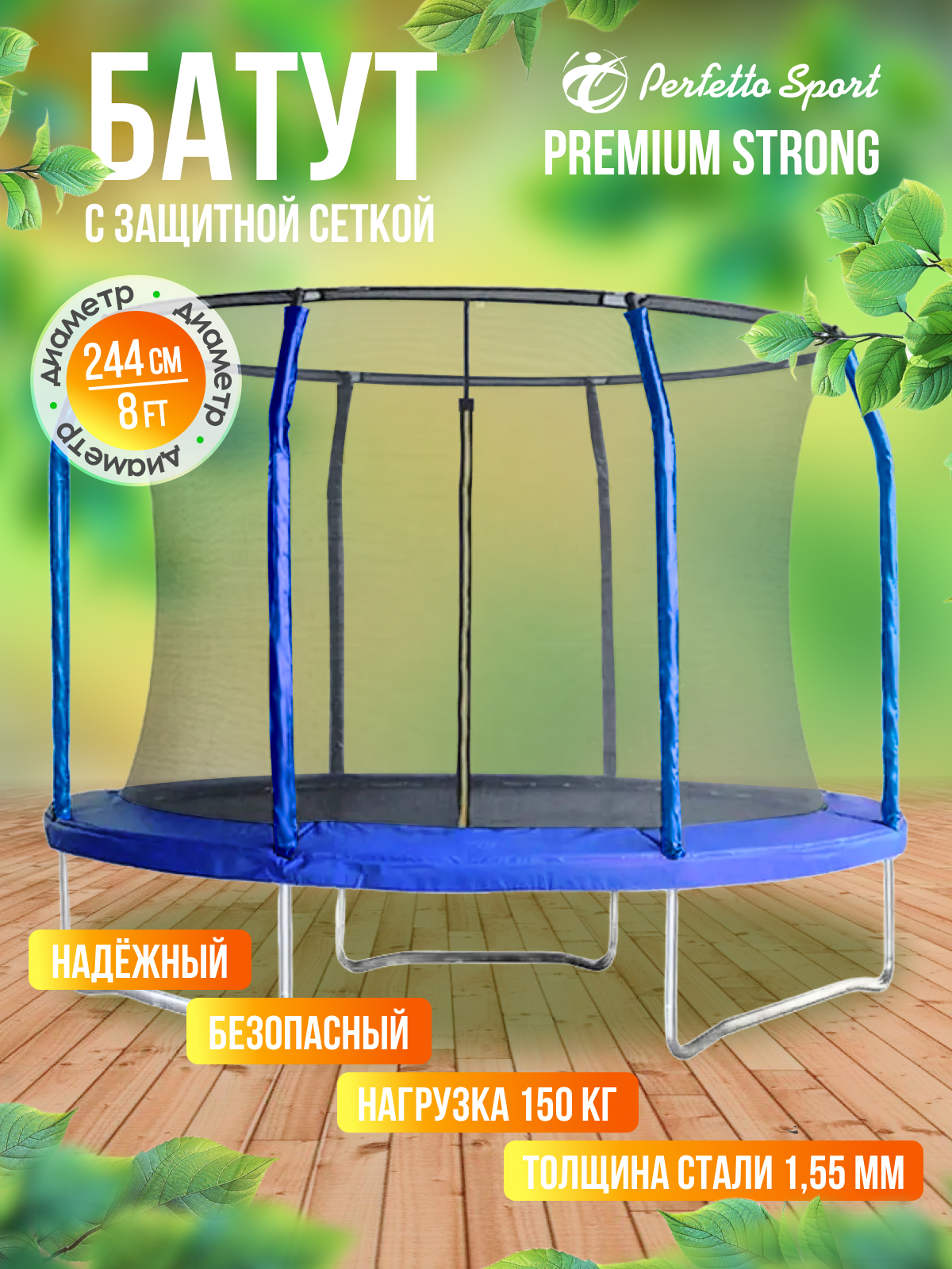 Батут каркасный Perfetto Sport с защитной сеткой 8ft диаметр 2,4 м синий - фото 1