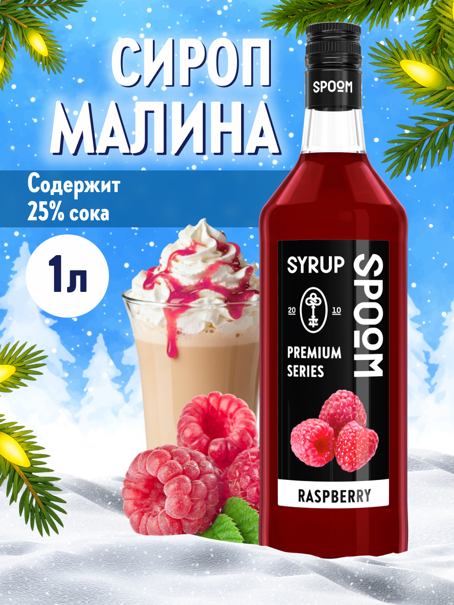 Сироп SPOOM Малина 1л для кофе коктейлей и десертов - фото 1