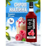 Сироп SPOOM Малина 1л для кофе коктейлей и десертов