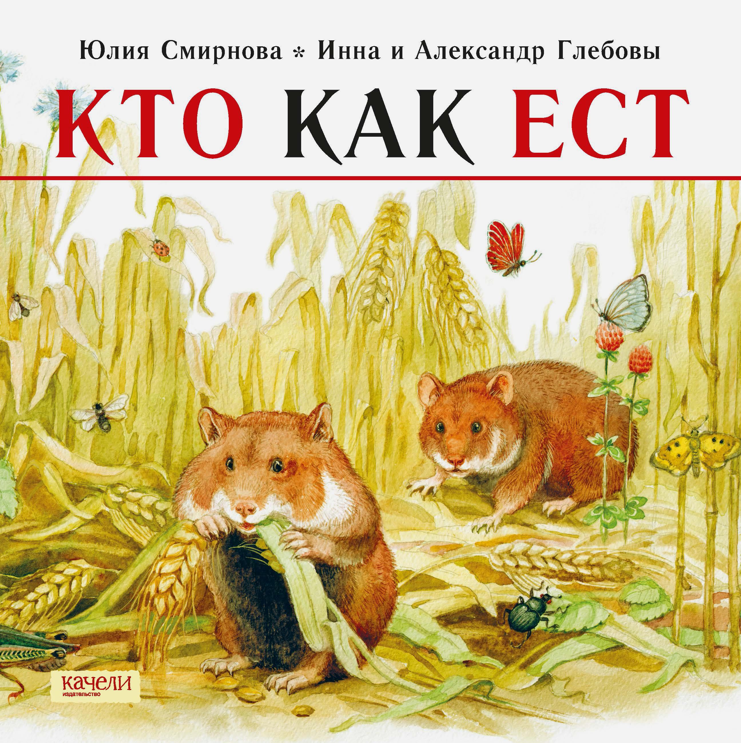 Книга Качели Кто как ест - фото 1