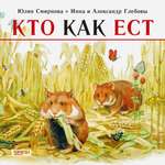 Книга Качели Кто как ест