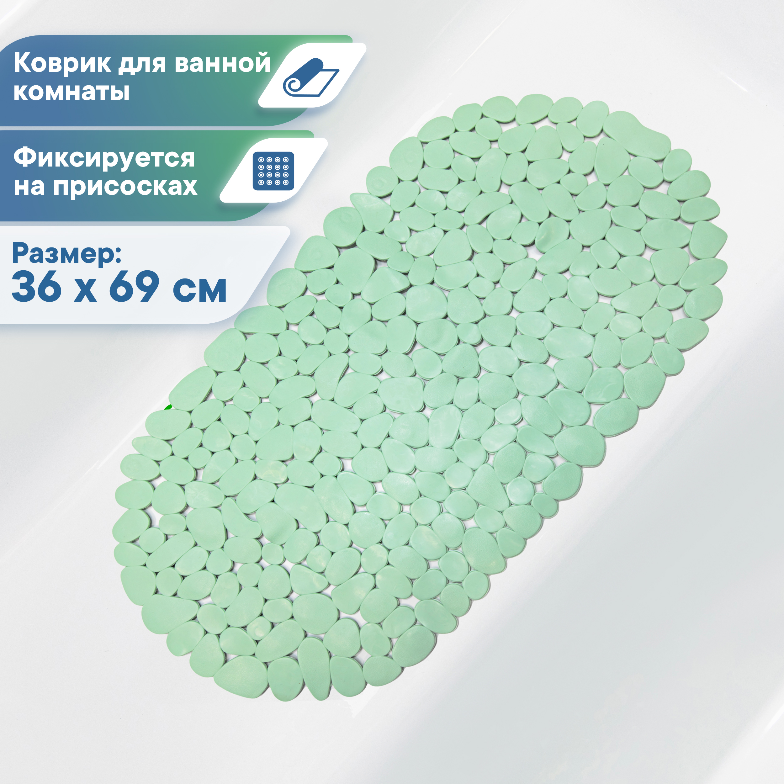 Коврик для ванной VILINA противоскользящий 36х69 см. с присосками - фото 1