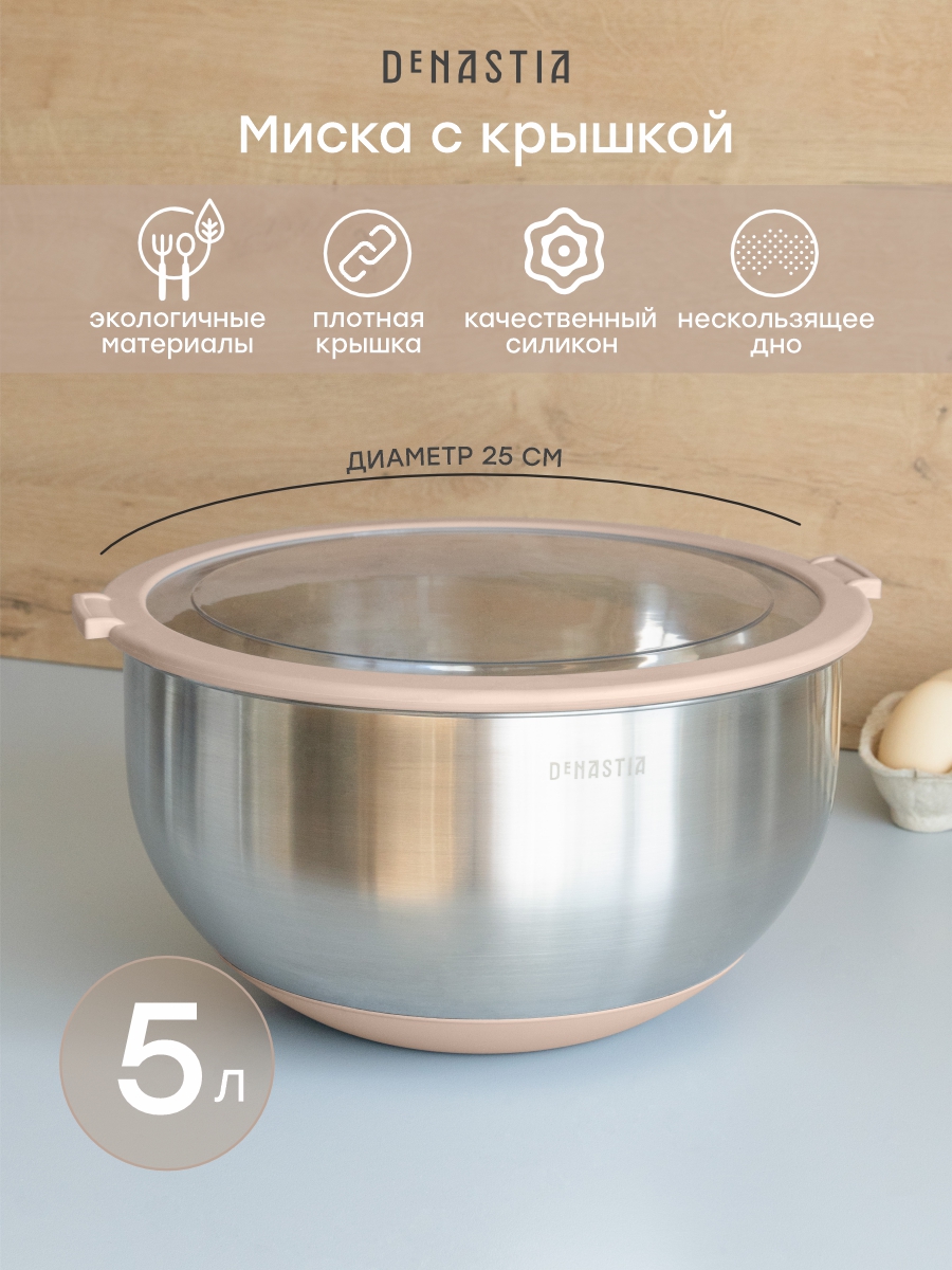 Изображение товара Миска DeNASTIA с прозрачной крышкой 5 л из нержавеющей стали для кухонных задач