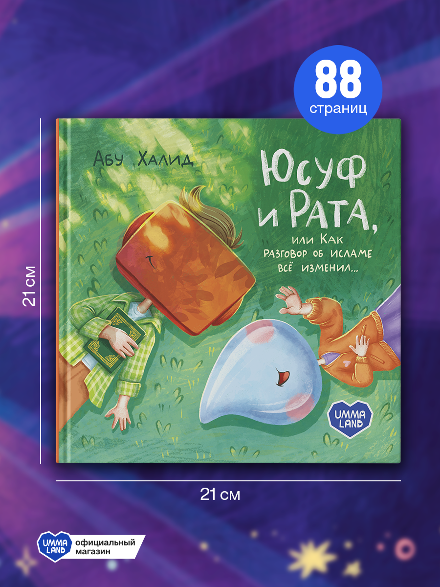 Книга UMMALAND Юсуф и Рата, или как разговор об исламе всё изменил - фото 4