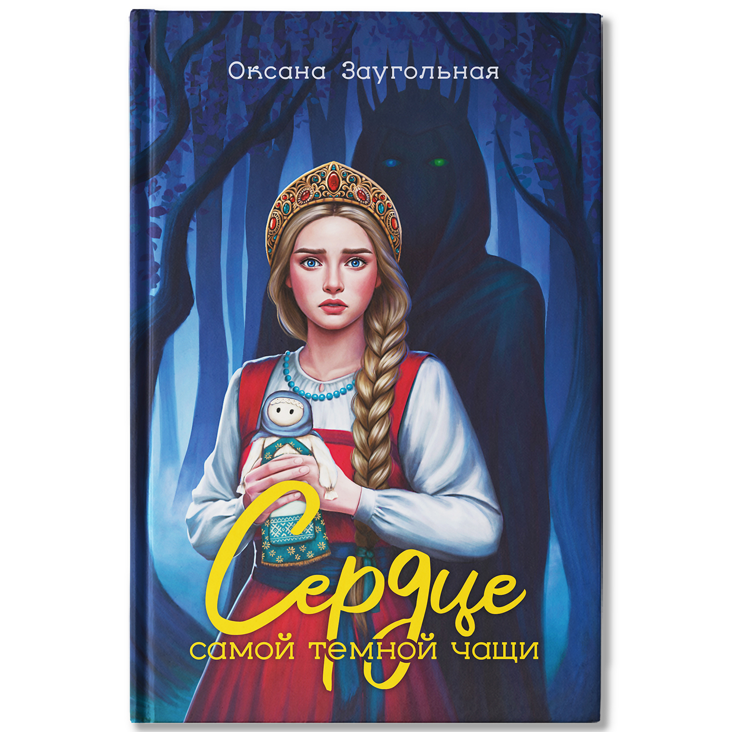 Сердце самой темной чащи Феникс Книга - фото 2