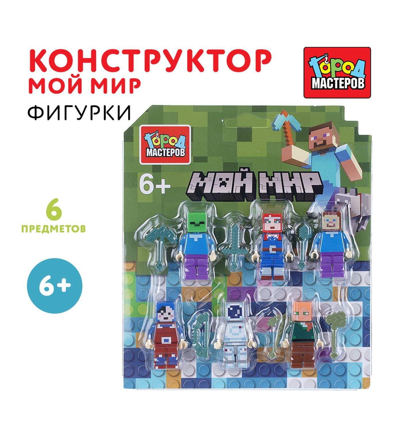 Конструктор Город мастеров Фигурки Мой мир 6 дет. - фото 1