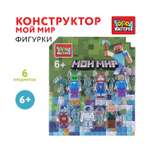 Конструктор Город мастеров Фигурки Мой мир 6 дет.