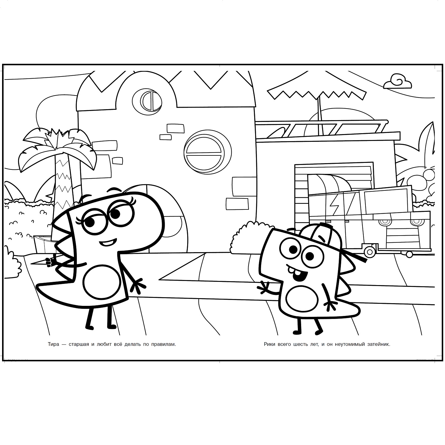 Раскраска Волшебная ДиноСити - фото 2