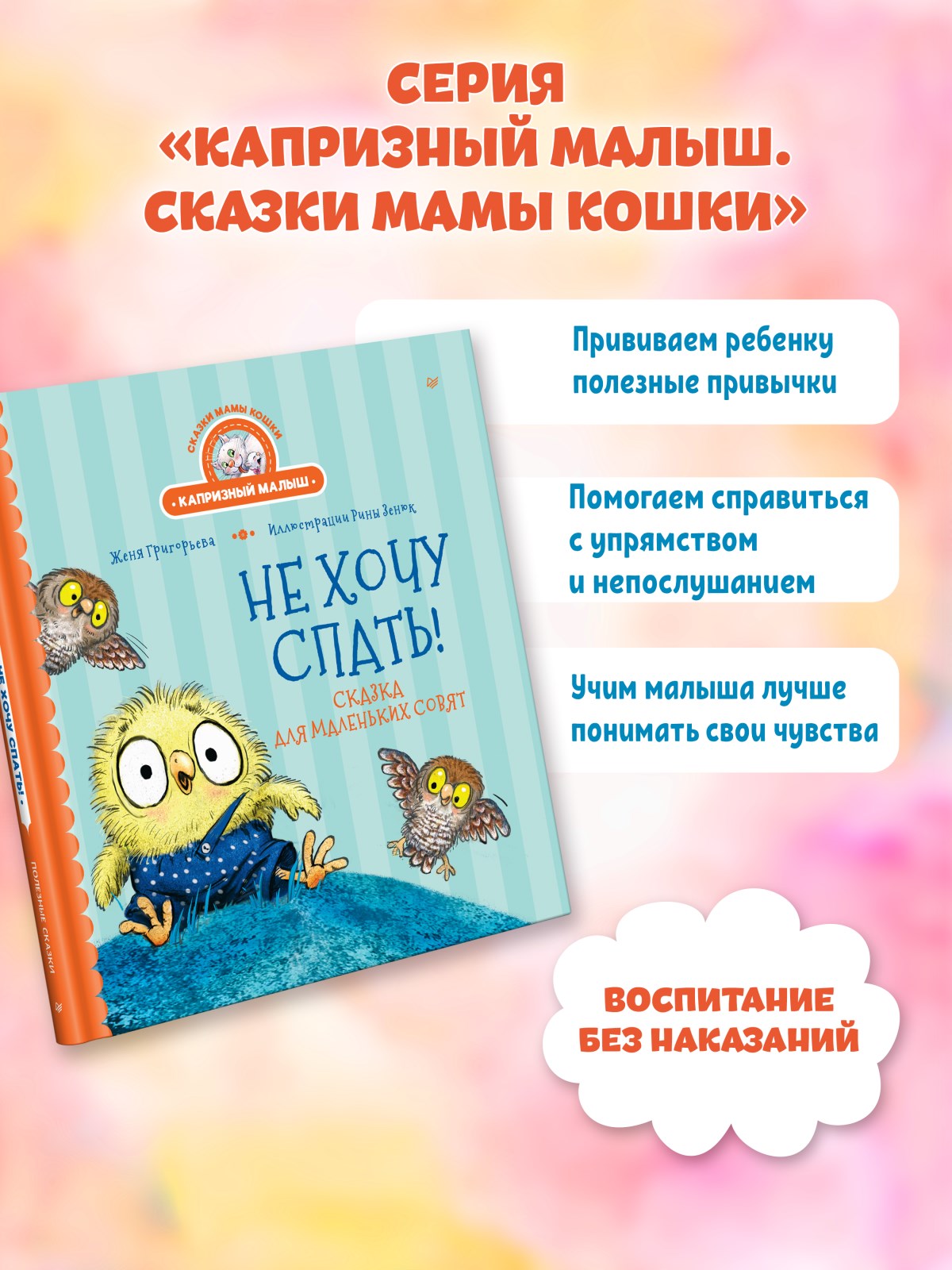 Книга Не хочу спать! ПИТЕР Сказка для маленьких совят - фото 13