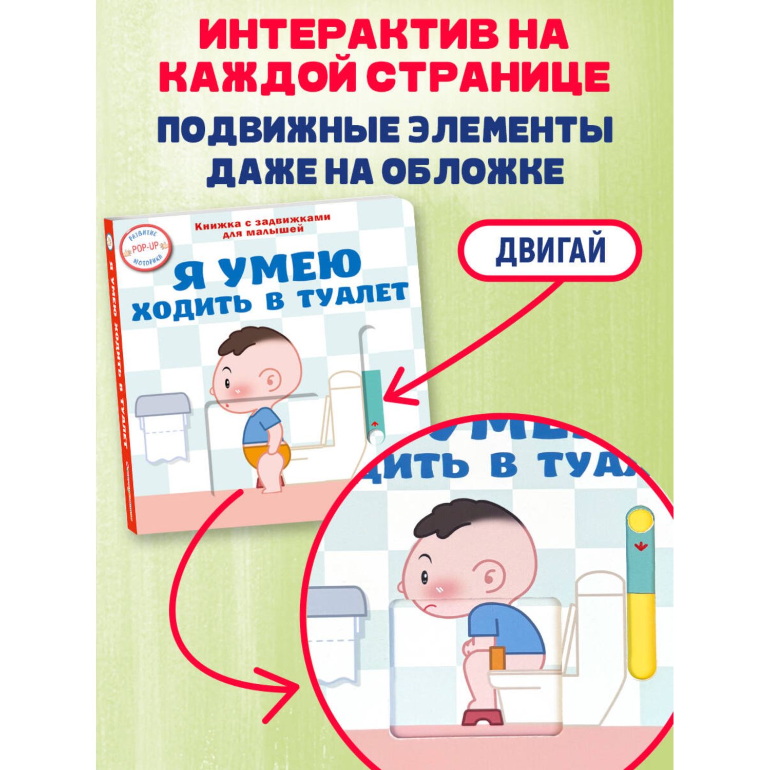 Книга Эксмо Я умею ходить в туалет - фото 3