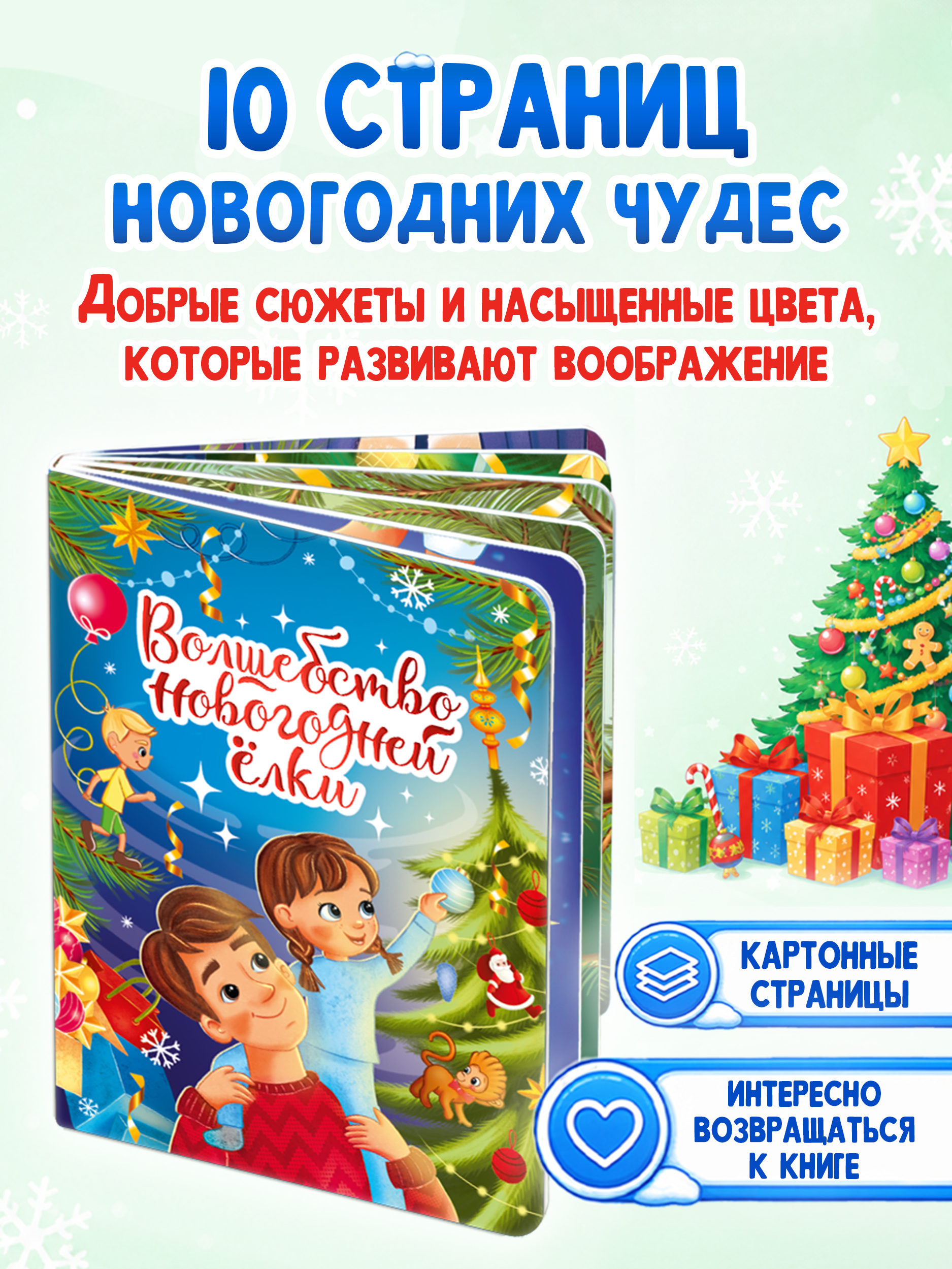 Книга картонная Проф-Пресс Волшебство новогодней елки - фото 4