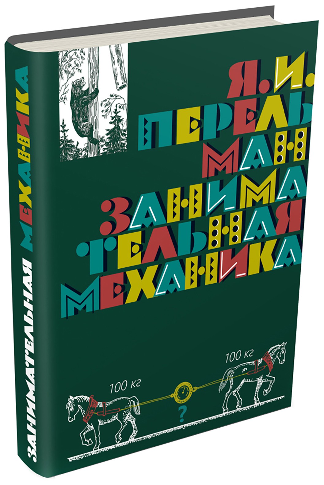 Книга Лабиринт Занимательная механика - фото 7