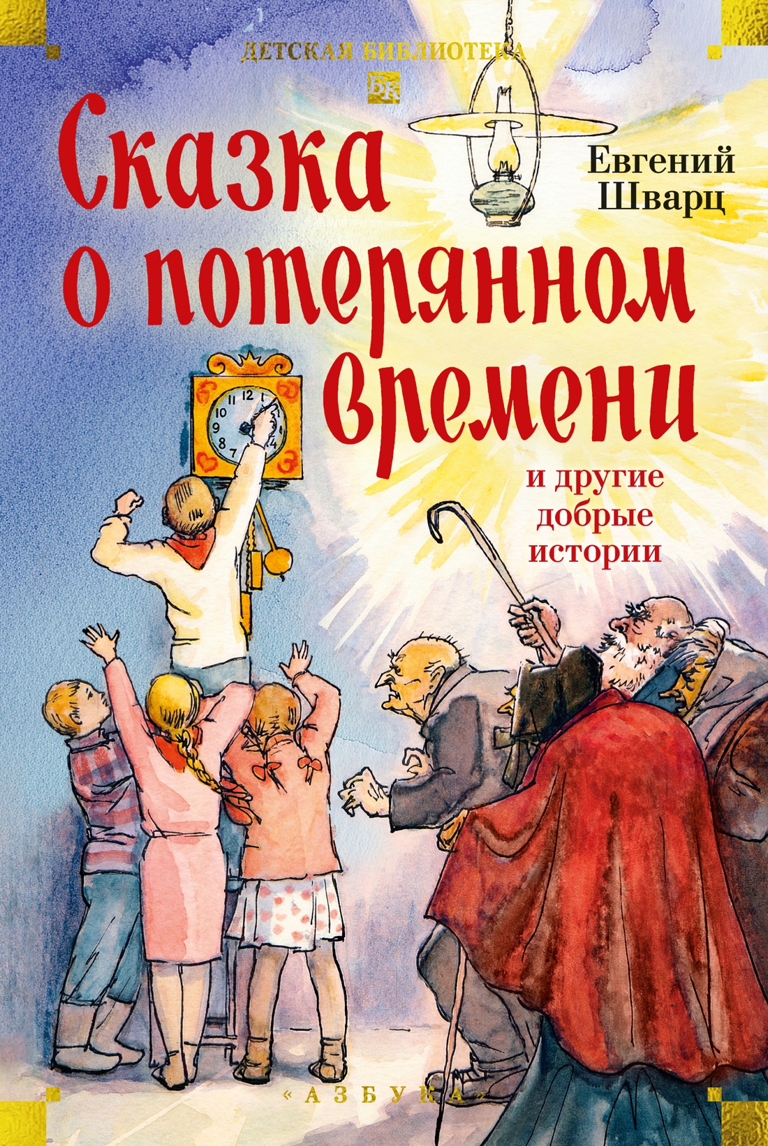 Книга АЗБУКА ДББК Шварц Е Сказка о потерянном времени и другие добрые истории - фото 1