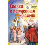 Книга АЗБУКА ДББК Шварц Е Сказка о потерянном времени и другие добрые истории