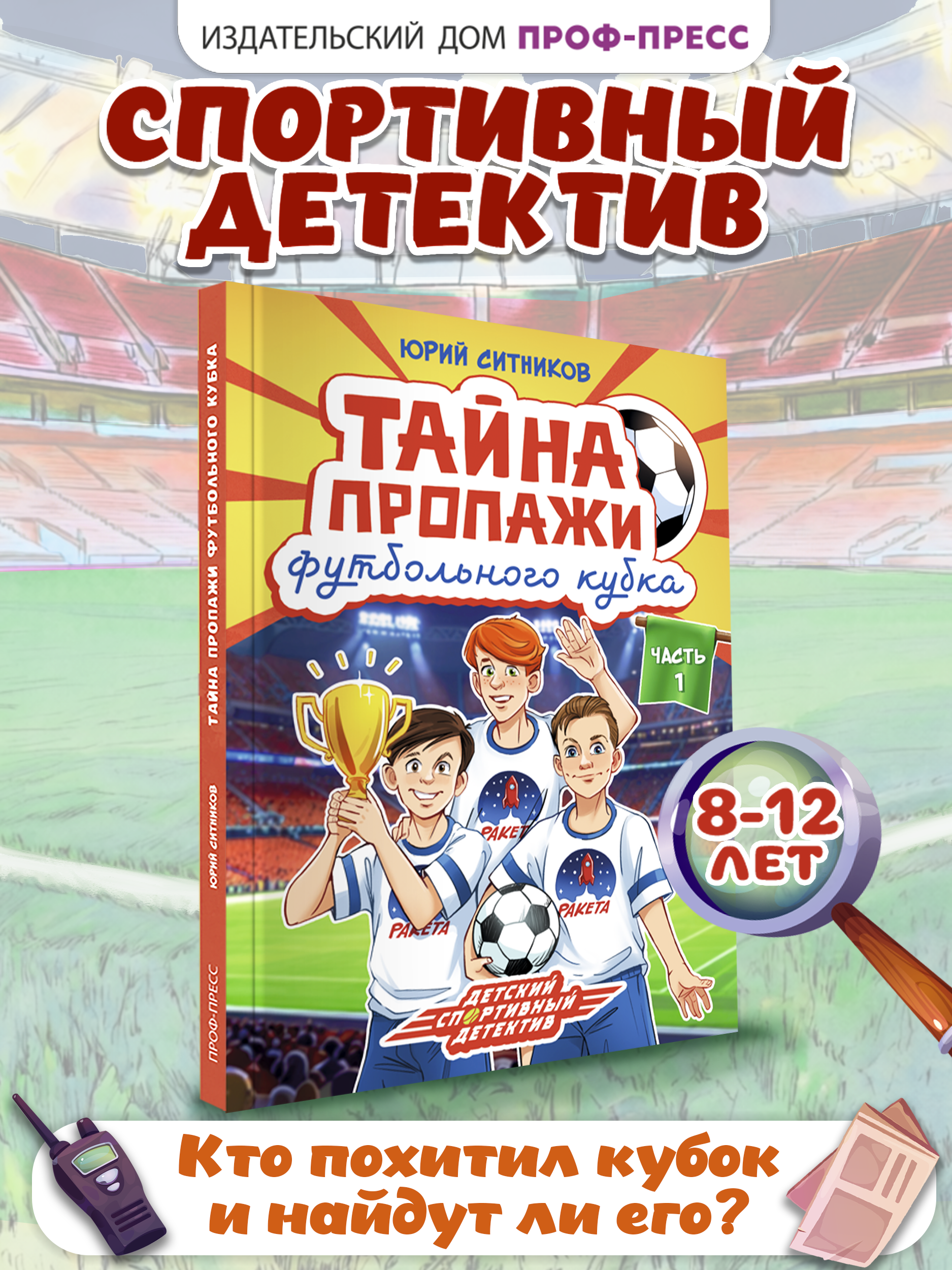 Книга Проф-Пресс детский детектив Тайна пропажи футбольного кубка - фото 1