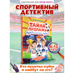 Книга Проф-Пресс детский детектив Тайна пропажи футбольного кубка