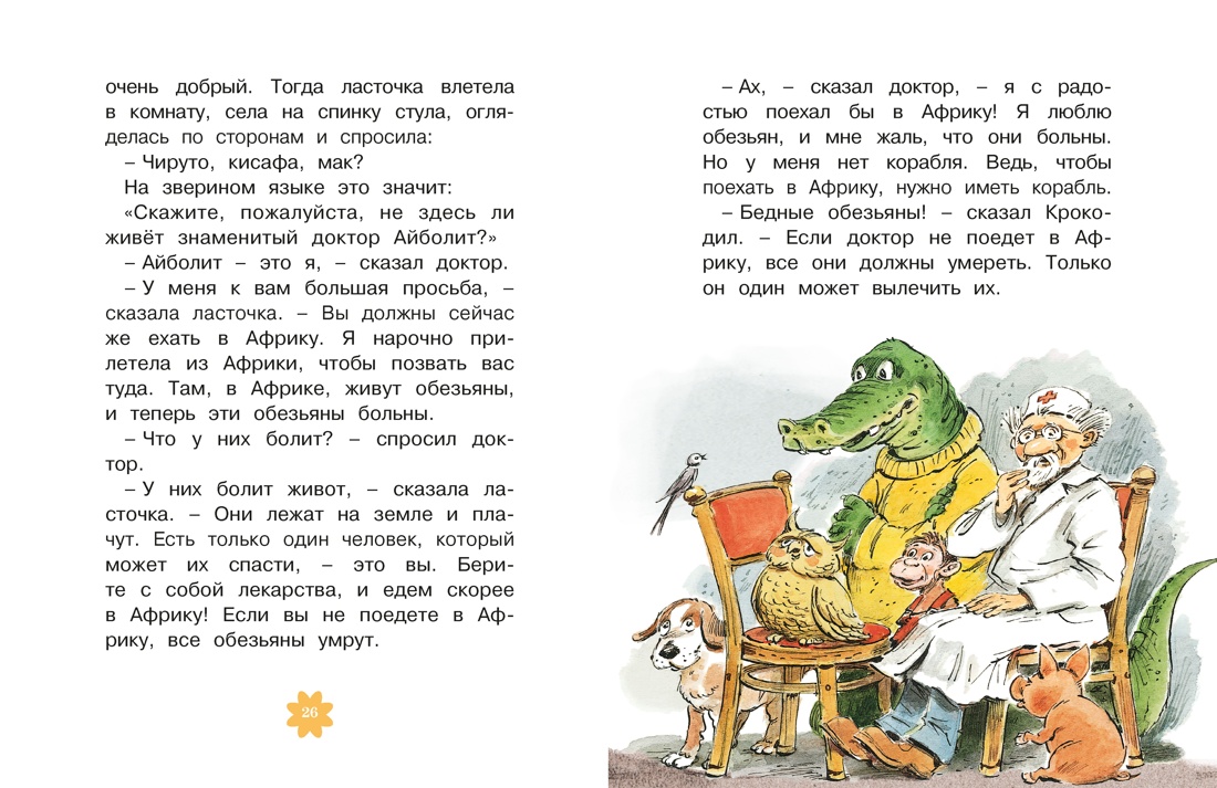 Книга Махаон Чуковский К. Люблю читать. Доктор Айболит - фото 12