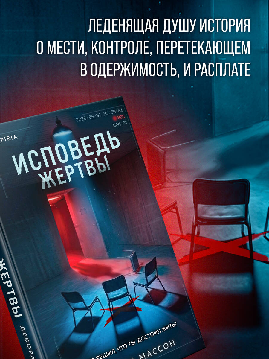 Книга Эксмо Исповедь жертвы - фото 3