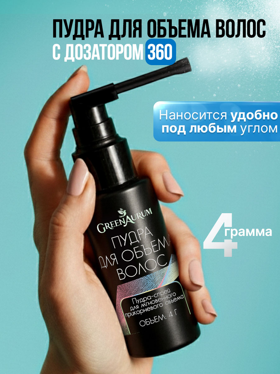 Пудра для объёма GREENAURUM фиксация и укладка - фото 1