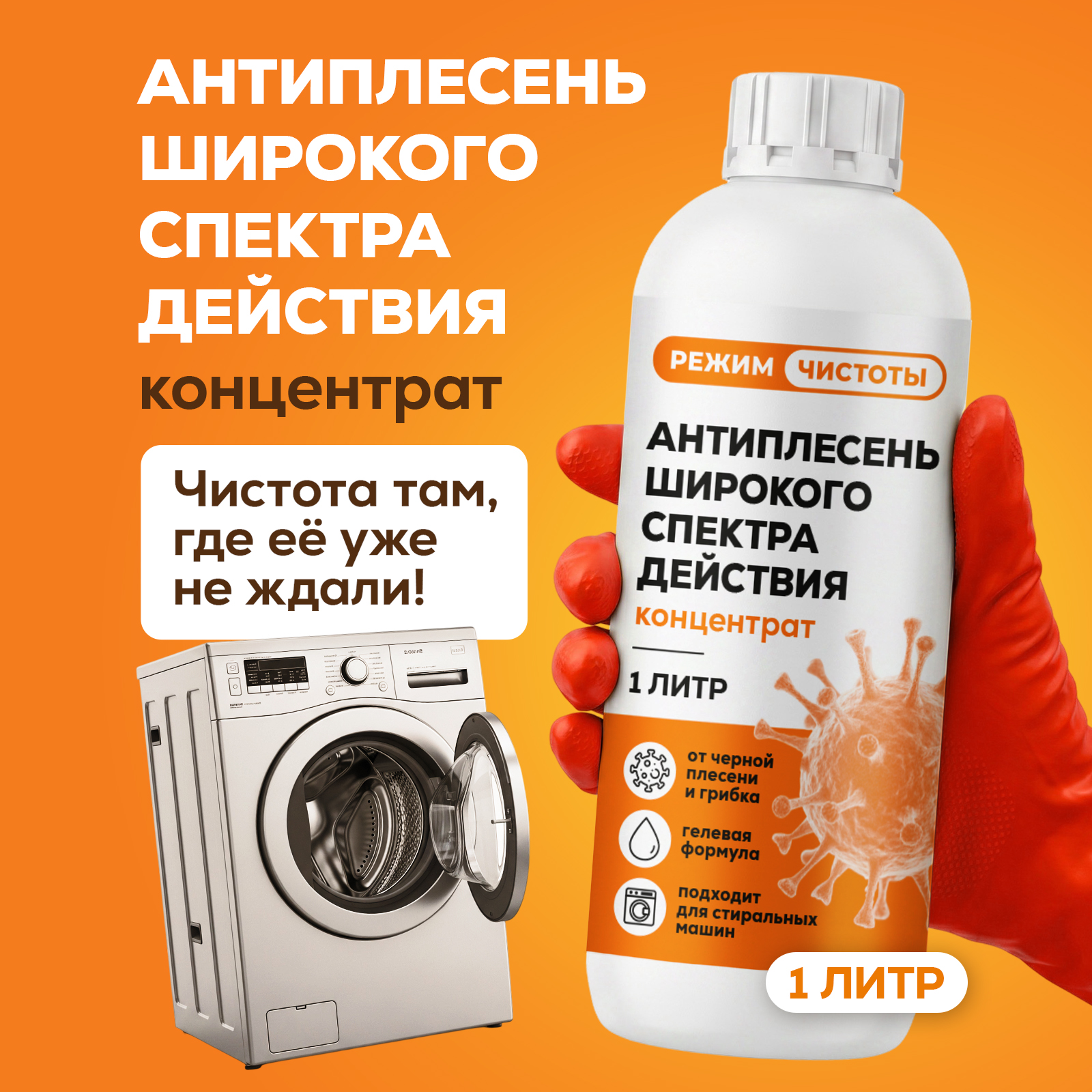 Моющее средство Режим Чистоты 1000 мл 1 шт. 1 упак. - фото 1