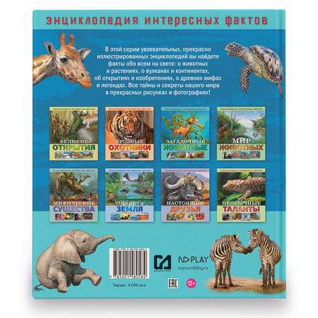 Книга ND PLAY Загадочные животные Энциклопедия интересных фактов