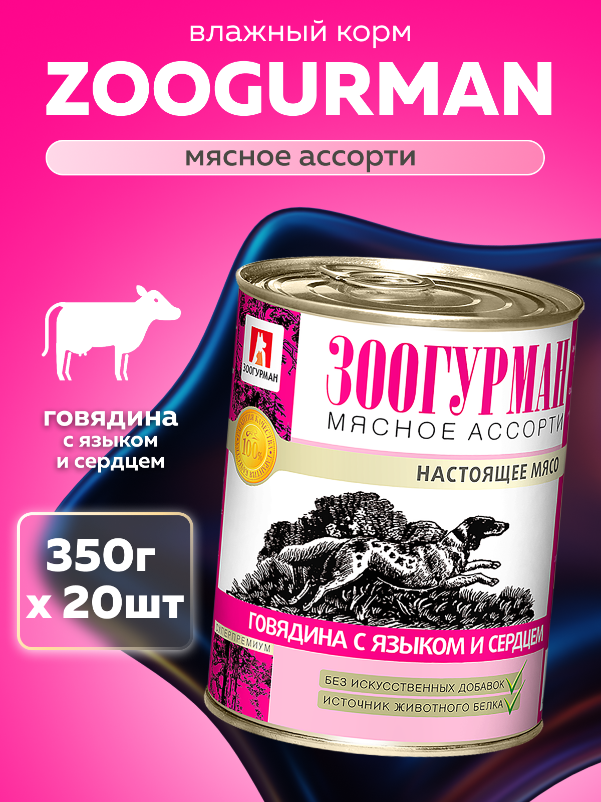 Корм влажный Зоогурман МЯСНОЕ АССОРТИ Говядина с языком и сердцем, 350гр х 20шт - фото 1