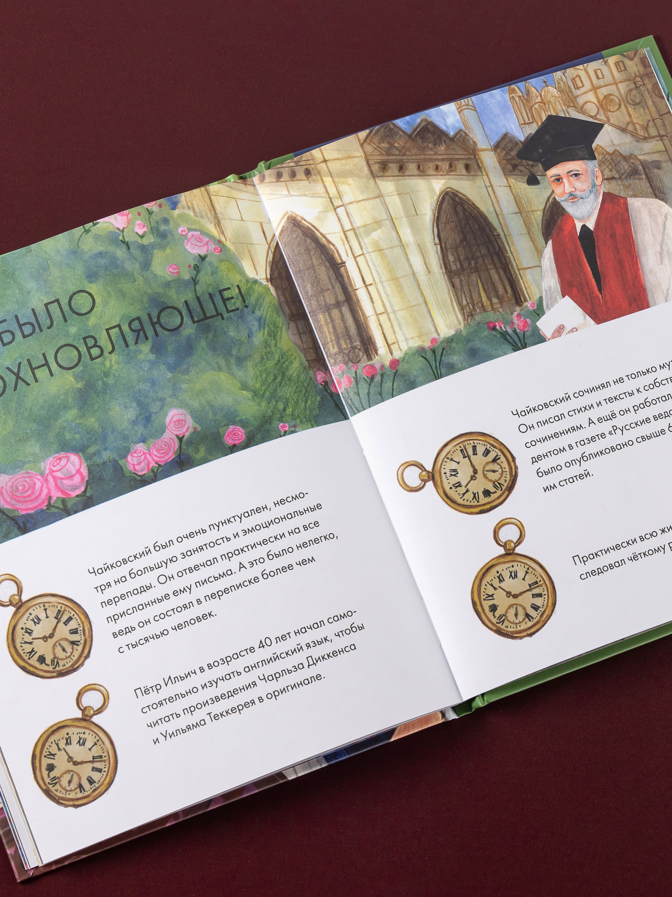 Книга Альпина. Дети Чему я могу научиться у Петра Чайковского - фото 10