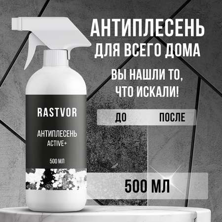 Cредство от плесени RASTVOR RAS0005