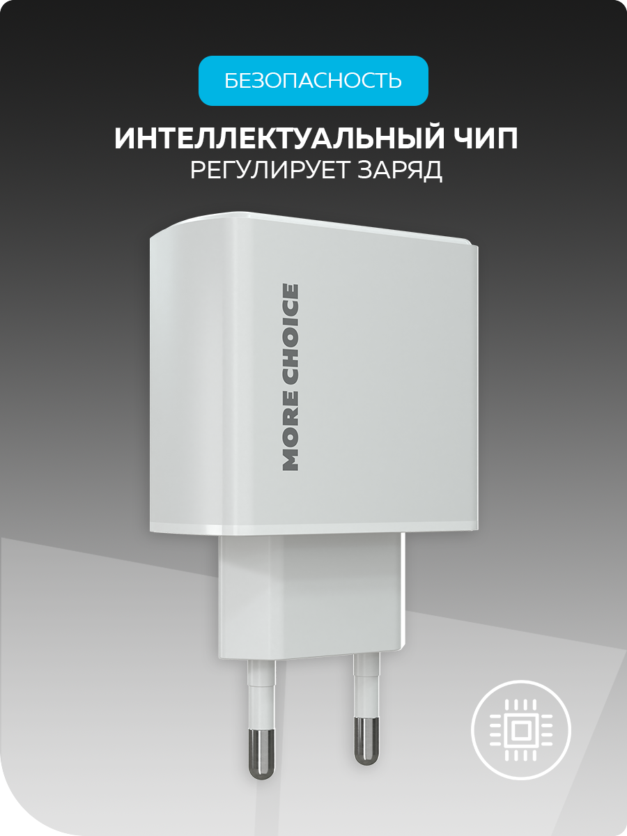 Сетевое зарядное устройство More Choice NC60 White - фото 4