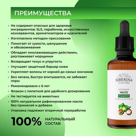 Масло Siberina