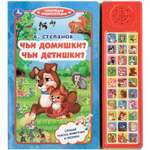 Книга УМка Чьи домишки чьи детишки Степанов со звуком