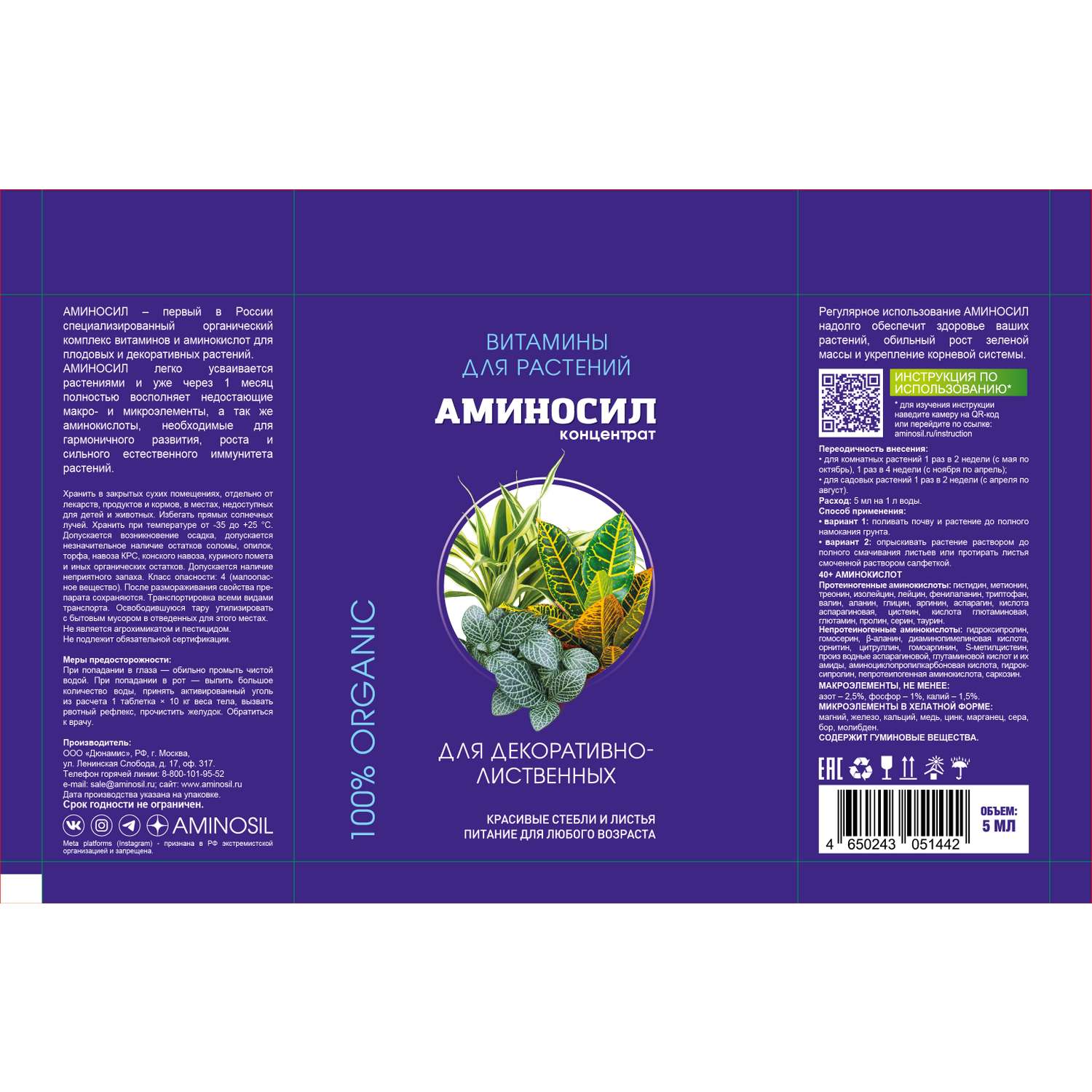 Удобрение Аминосил для декоративно-лиственных 5мл - фото 2