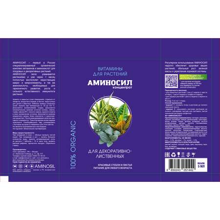 Удобрение Аминосил для декоративно-лиственных 5мл