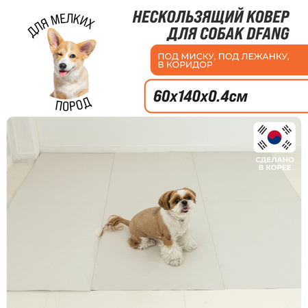 Ковер для животных Dfang нескользящий Шик 60х140х0.4см