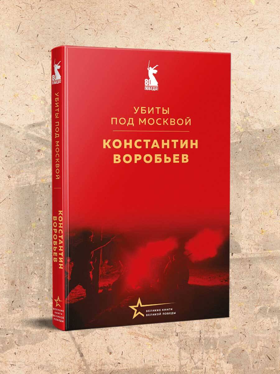 Книга Эксмо Убиты под Москвой - фото 1