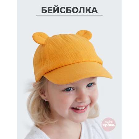 Бейсболка Чудо-Кроха