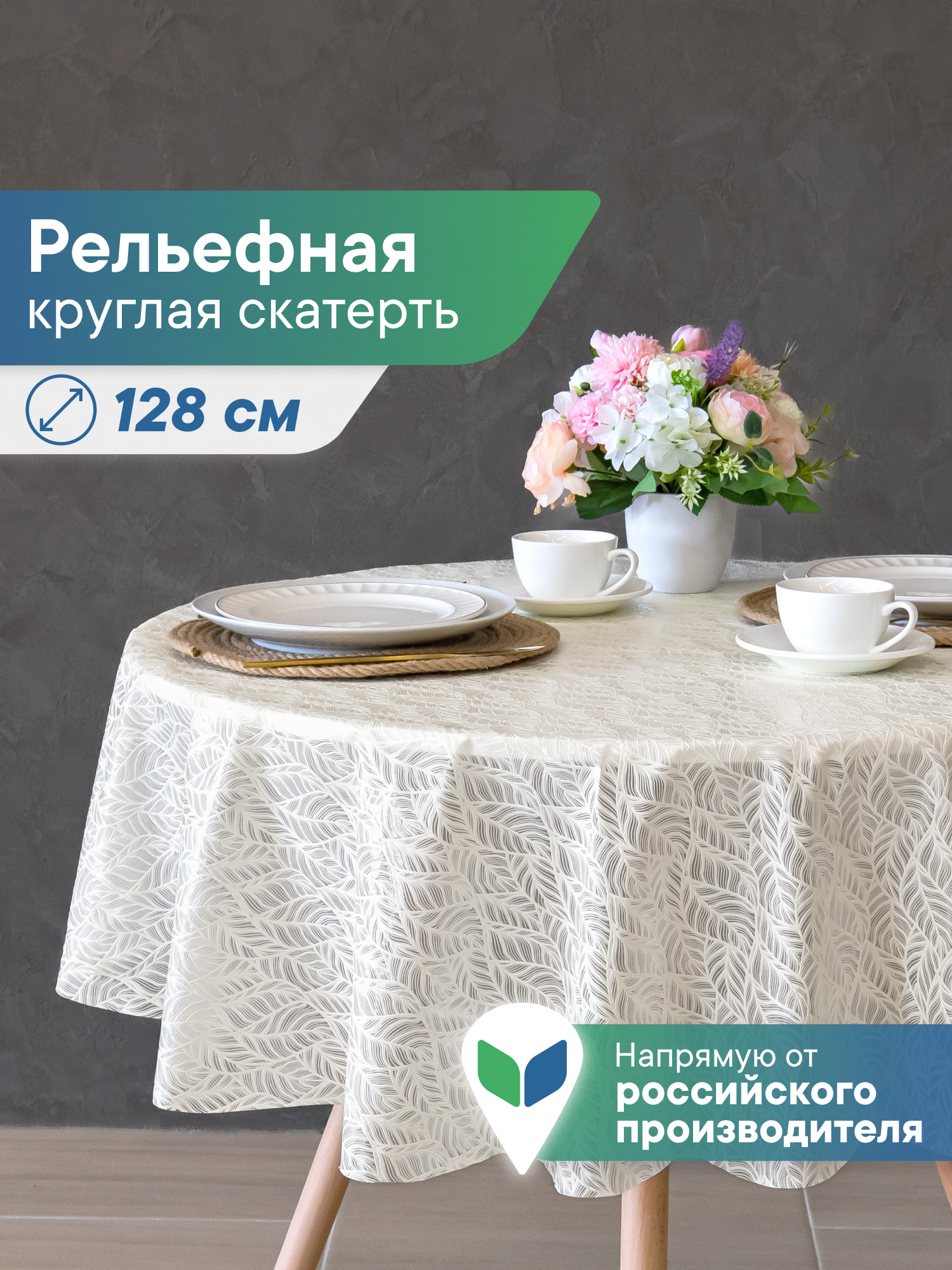 Скатерть круглая на стол VILINA Элегия d-128 см - фото 1