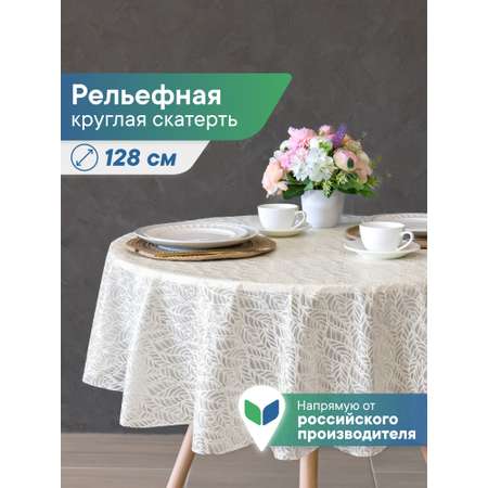 Скатерть круглая на стол VILINA Элегия d-128 см