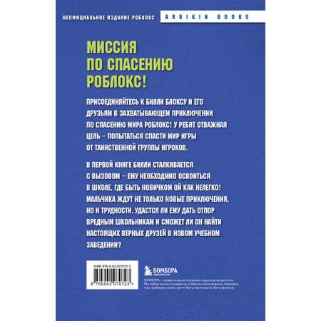 Книга БОМБОРА Дневник Бекона из Роблокс. Новая школа. Книга 1