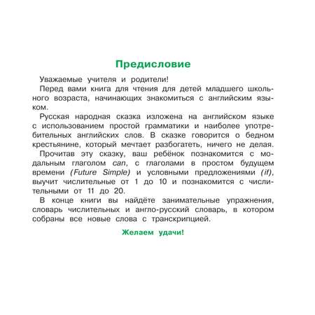 Книга Айрис ПРЕСС Мужик и заяц. A Man and a Hare. (на английском языке) - Владимирова А.А.