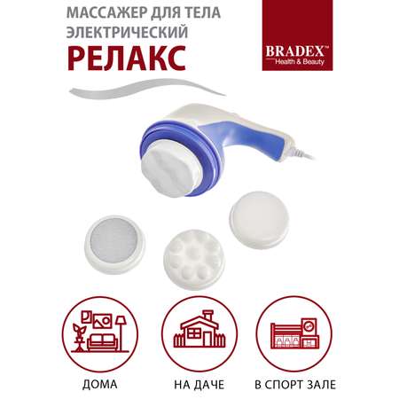 Массажер Bradex для тела Релакс