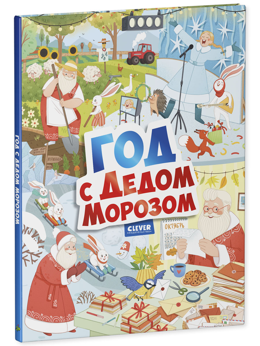 Книга Clever Год с Дедом Морозом - фото 2
