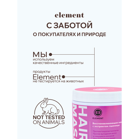 Маска ELEMENT 500 мл