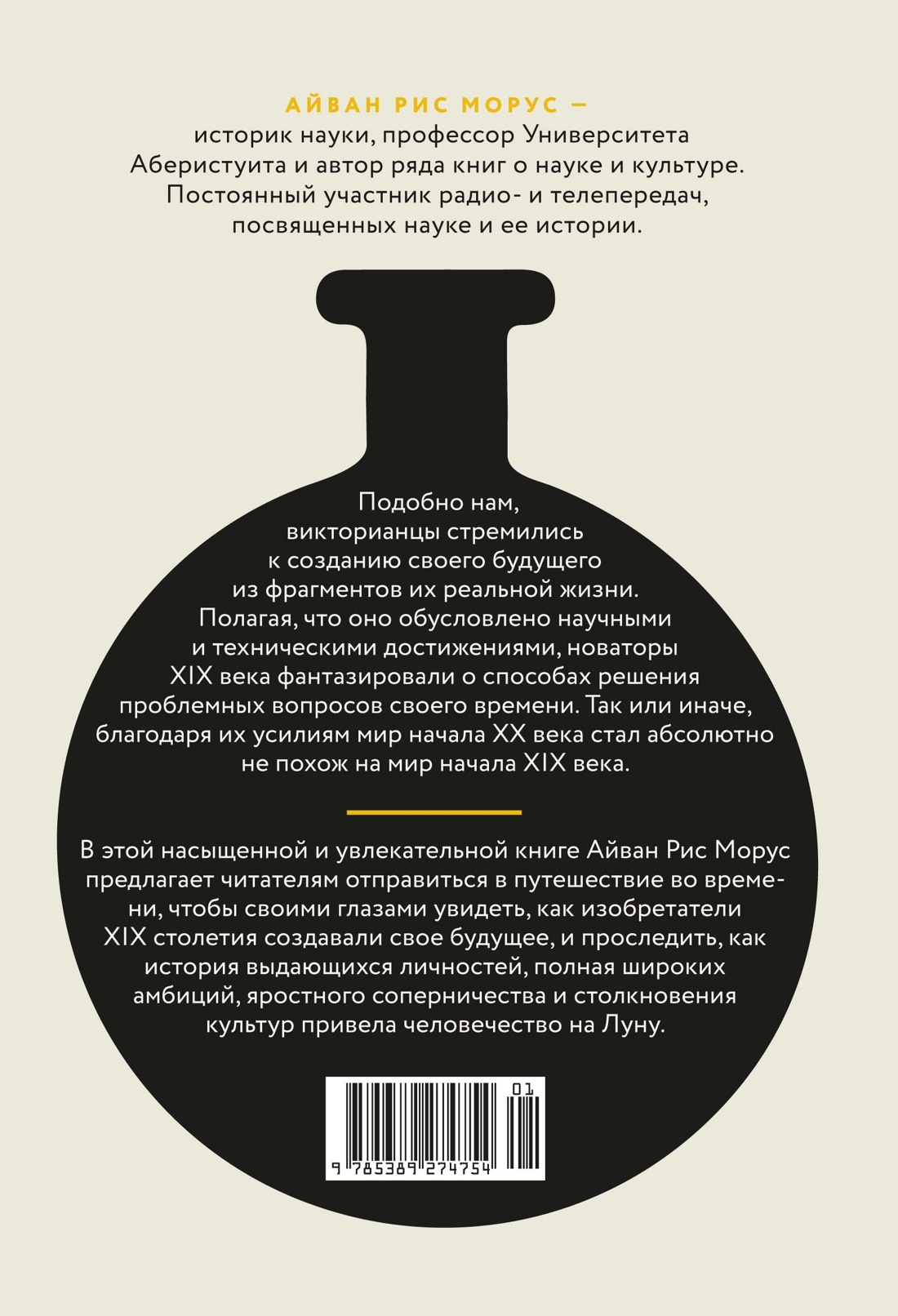 Книга КОЛИБРИ ИстИнт Морус А Капсула времени Как открытия XIX века преобразовали мир - фото 3