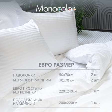 Комплект постельного белья Monocolor евро 4 наволочки рис.3182-1 белый