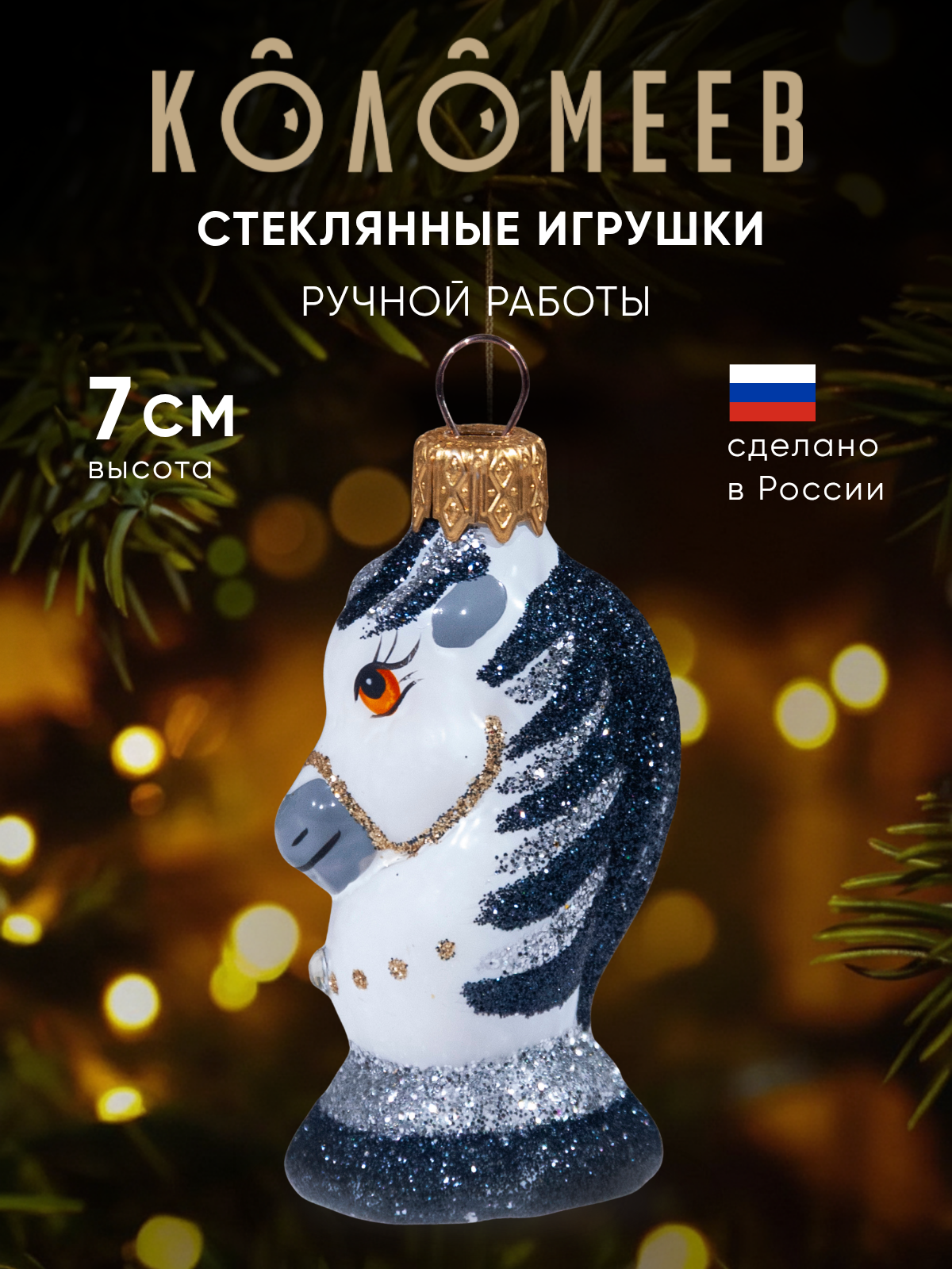 Елочное украшение Коломеев ручная работа - фото 1